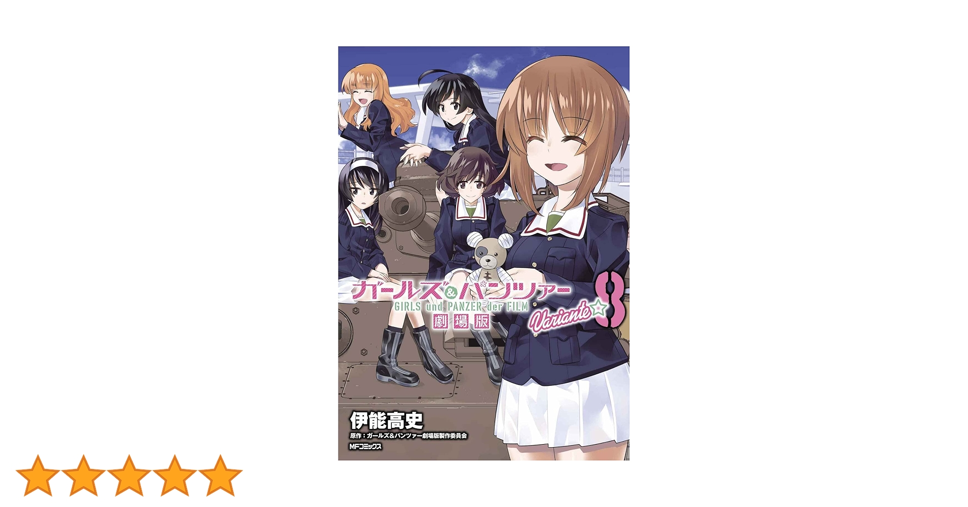 Amazon.co.jp: ガールズ&パンツァー 劇場版Variante 8 (MFコミックス